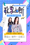 秋季上新海报