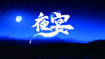 夜宴矢量字