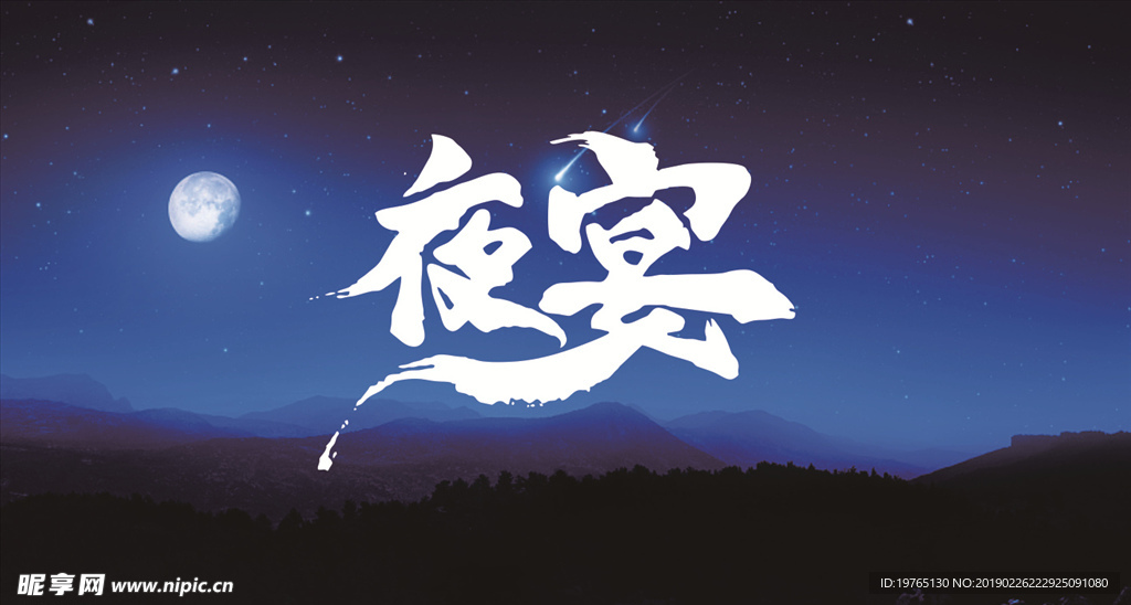 夜宴矢量字