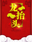 龙抬头