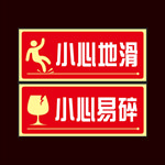 小心地滑 小心易碎 图标 红色