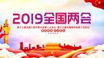 两会会议