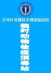 临时动物检疫消毒站