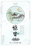 山水大气惊蛰海报