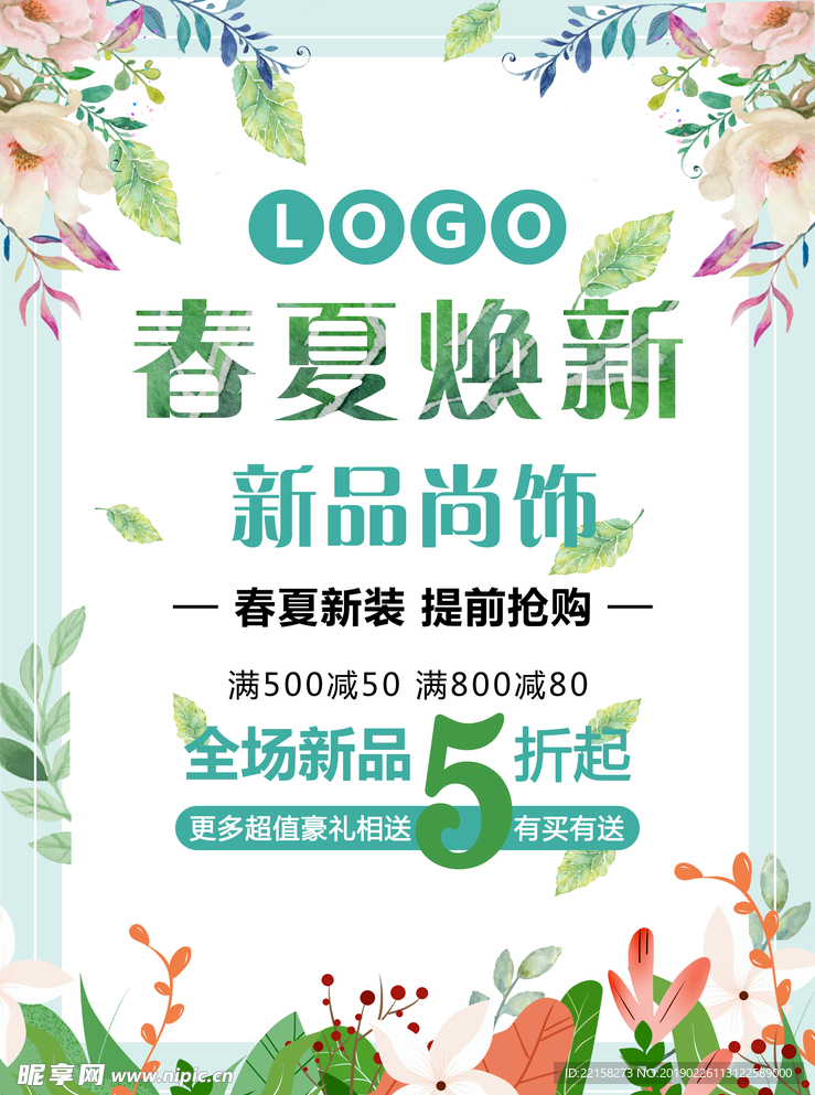 春夏换新