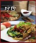 炒粉