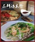 三鲜汤米粉