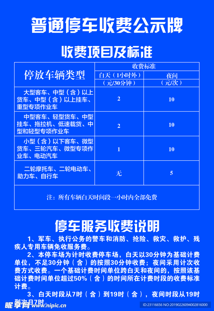 停车收费公示牌