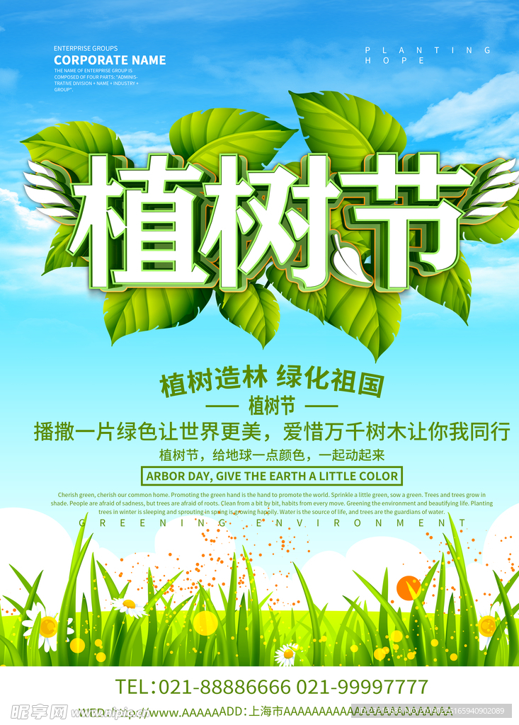 312植树节保护环境宣传海报设