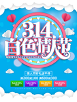 314白色情人节促销海报设计