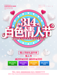 314白色情人节促销海报设计