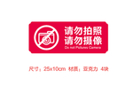 请勿拍照