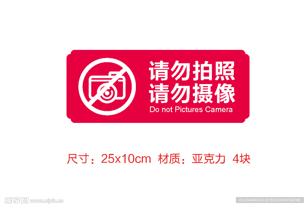 请勿拍照