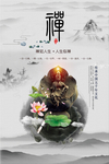 禅意意境海报