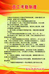 员工考勤制度