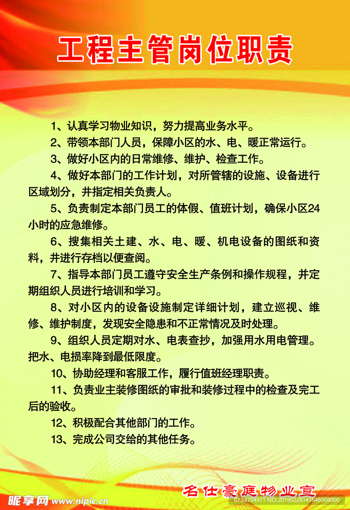 工程主管岗位职责