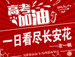 高考加油