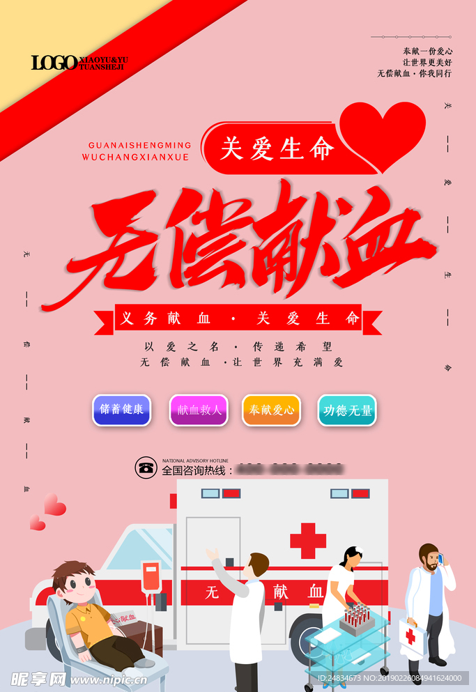无偿献血
