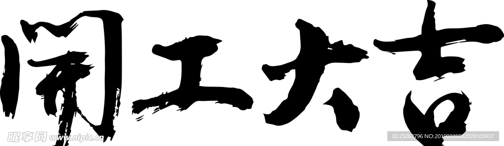 开工大吉