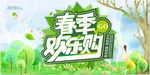 春季欢乐购促销展板