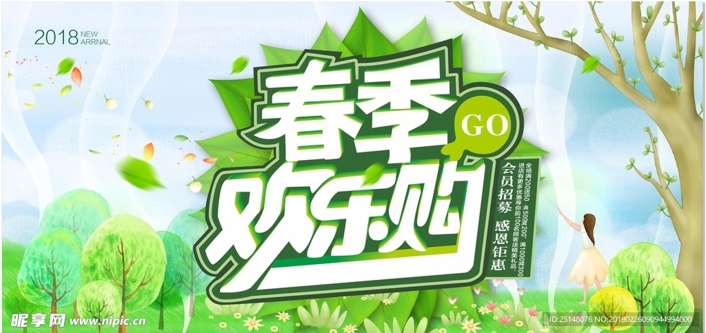 春季欢乐购促销展板