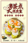 粤式茶点烧卖皇