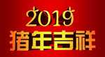 2019猪年吉祥