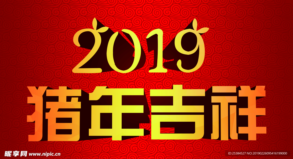 2019猪年吉祥