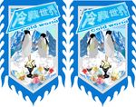 冷藏吊旗