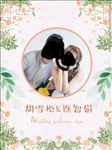 婚礼水牌