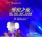 维密之夜晚宴