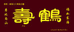贺寿牌匾