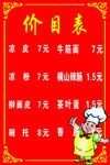 凉皮价目表