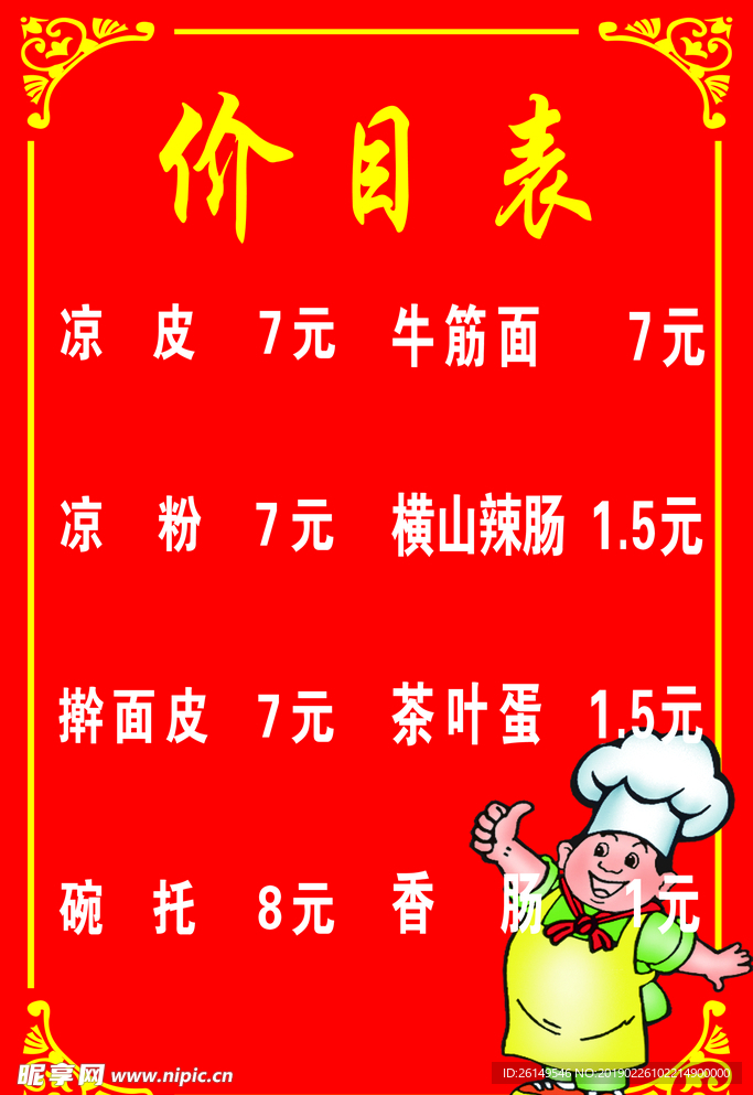 凉皮价目表