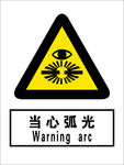 当心弧光