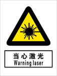 当心激光