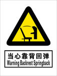 当心靠背回弹