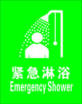 紧急淋浴
