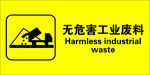 无危害工业废料