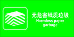 无危害纸质垃圾