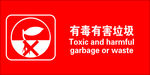 有毒有害垃圾