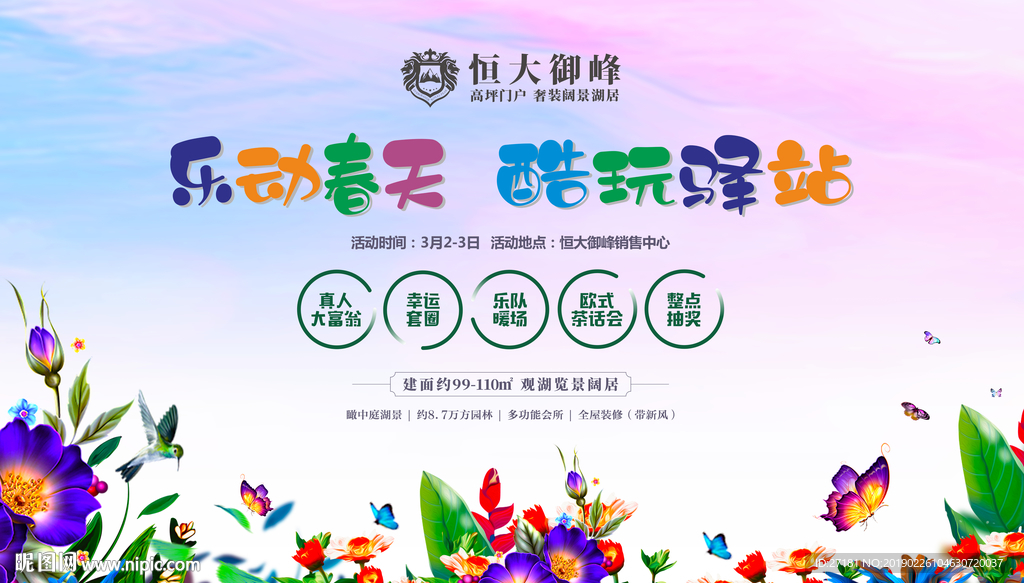 地产 活动 春季 包装
