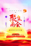 两会