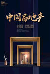 中国房地产