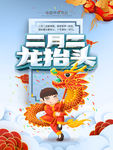 龙抬头