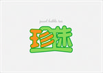 珍珠奶茶字体设计
