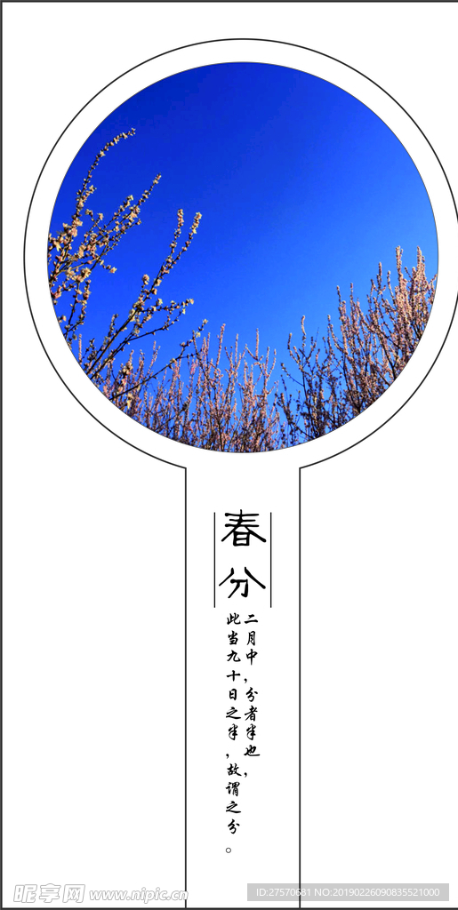 春分