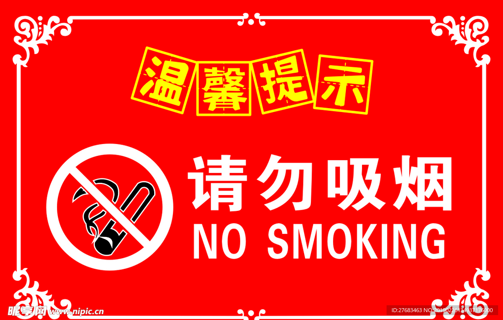 请勿吸烟