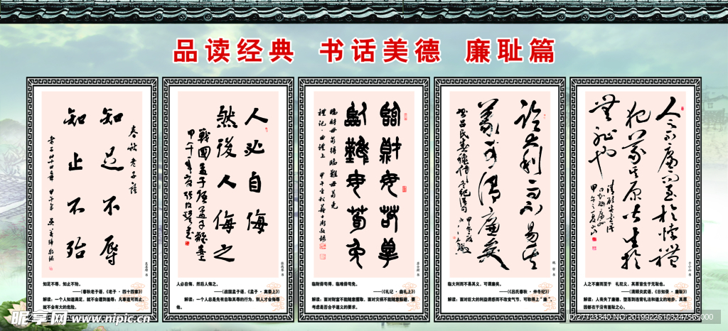 品读经典 书话美德  廉耻篇