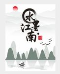 水墨江南